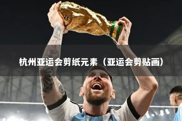 杭州亚运会剪纸元素（亚运会剪贴画）