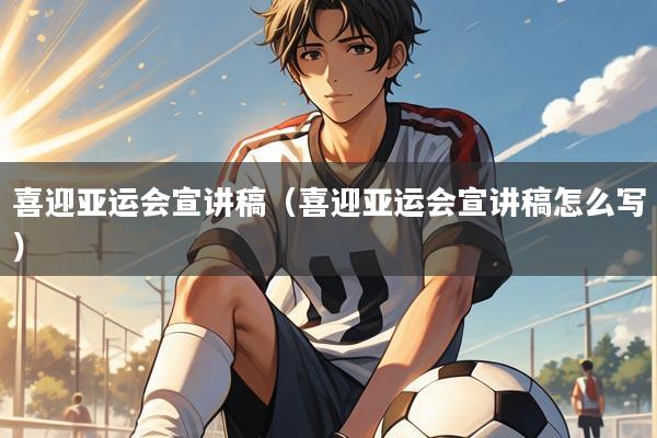 喜迎亚运会宣讲稿(喜迎亚运会宣讲稿怎么写)