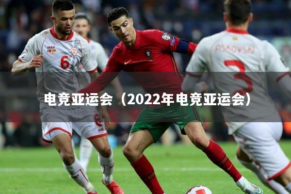 电竞亚运会（2022年电竞亚运会）