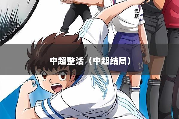中超整活(中超结局)