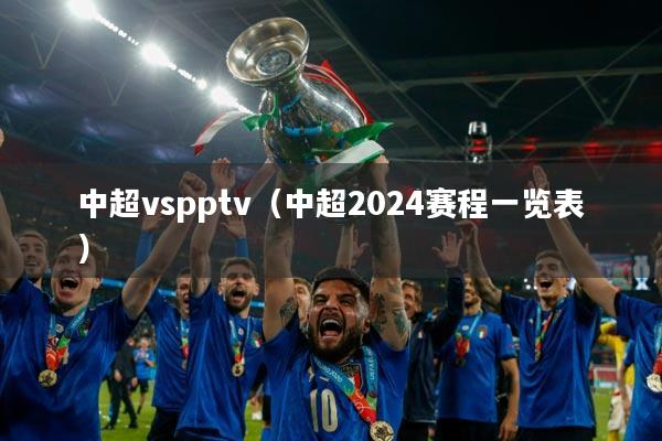 中超vspptv(中超2024赛程一览表)