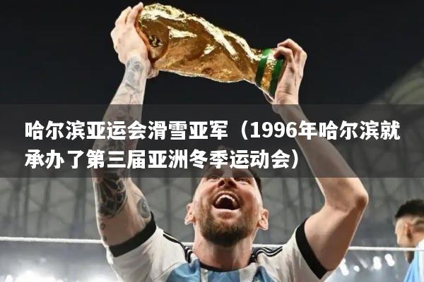 哈尔滨亚运会滑雪亚军(1996年哈尔滨就承办了第三届亚洲冬季运动会)