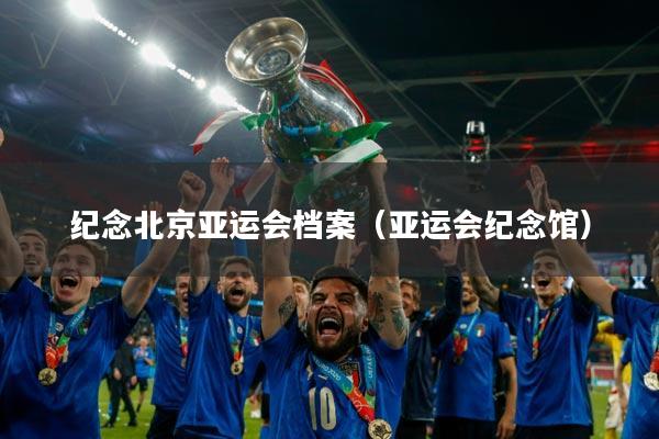 纪念北京亚运会档案（亚运会纪念馆）