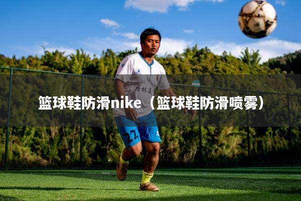 篮球鞋防滑nike（篮球鞋防滑喷雾）