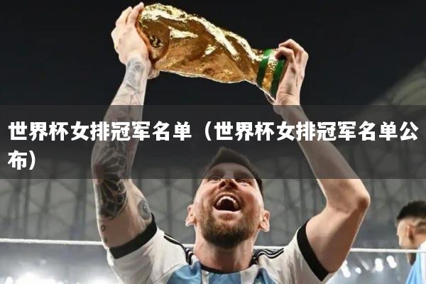 世界杯女排冠军名单（世界杯女排冠军名单公布）