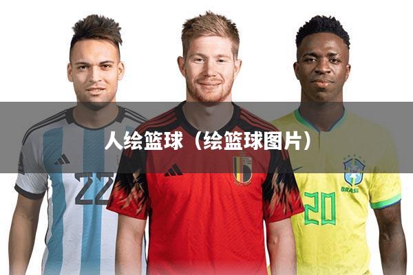 人绘篮球（绘篮球图片）