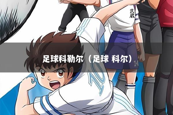 足球科勒尔（足球 科尔）