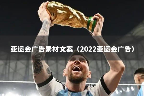 亚运会广告素材文案（2022亚运会广告）