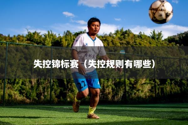 失控锦标赛（失控规则有哪些）