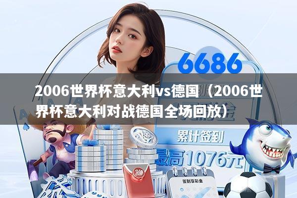 2006世界杯意大利vs德国（2006世界杯意大利对战德国全场回放）