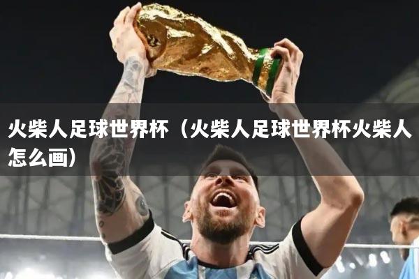 火柴人足球世界杯(火柴人足球世界杯火柴人怎么画)